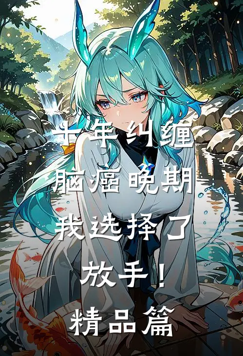 十年纠缠：脑癌晚期，我选择了放手！精品篇