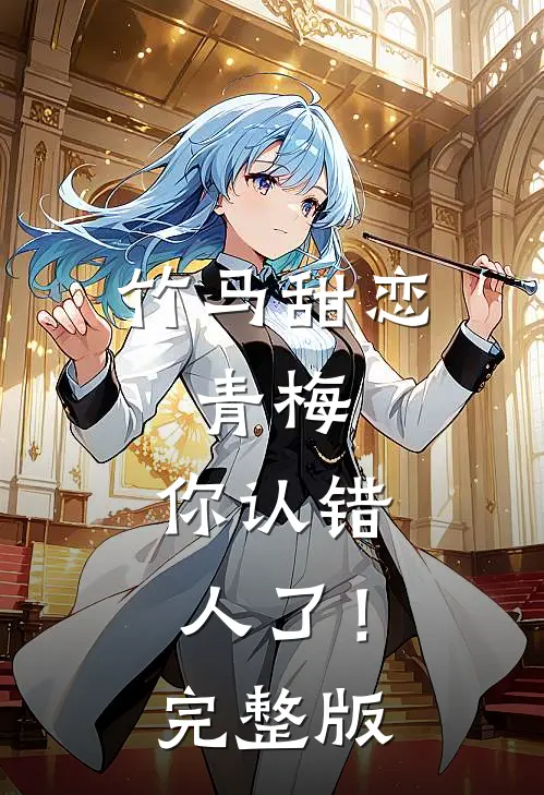 竹马甜恋：青梅，你认错人了！完整版