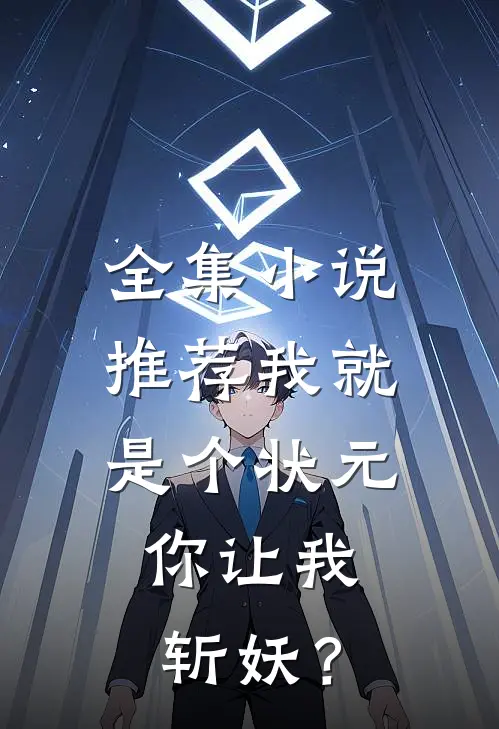 全集小说推荐我就是个状元，你让我斩妖？