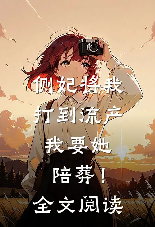 侧妃将我打到流产，我要她陪葬！全文阅读