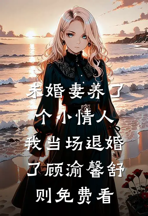 吻青梅，忠犬首辅俯首称臣免费阅读