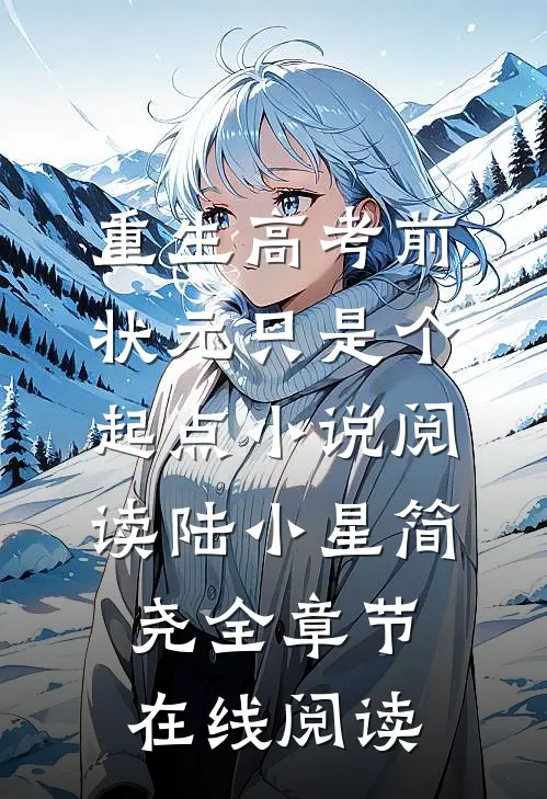 重生高考前,状元只是个起点小说阅读（陆小星简尧）全章节在线阅读）