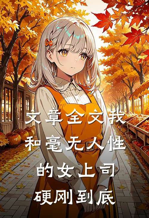 文章全文我和毫无人性的女上司硬刚到底