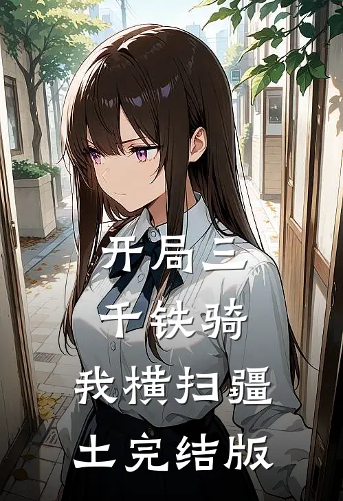 开局三千铁骑，我横扫疆土完结版