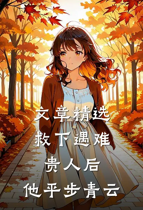 文章精选救下遇难贵人后，他平步青云