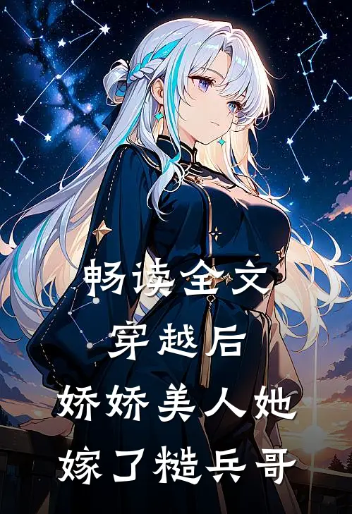 畅读全文穿越后，娇娇美人她嫁了糙兵哥