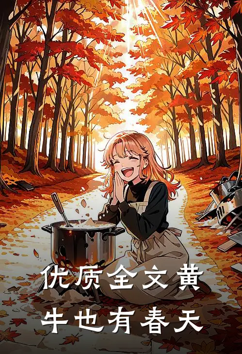 优质全文黄牛也有春天