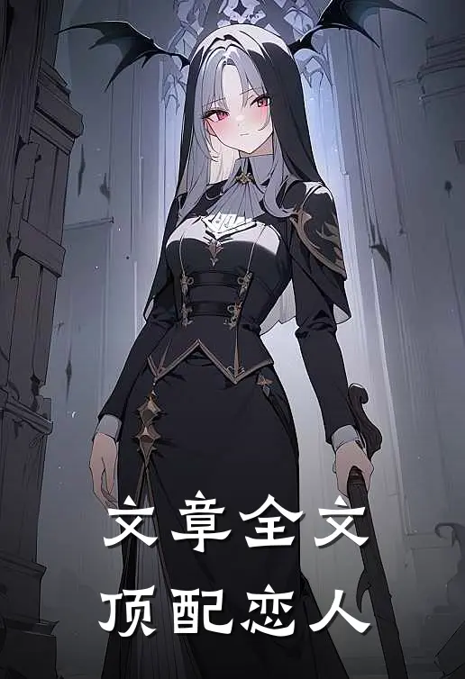 文章全文顶配恋人