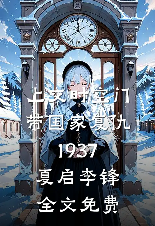 他护着闺蜜时，就该怕我身边有新人