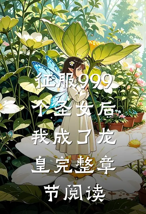 征服999个圣女后，我成了龙皇完整章节阅读