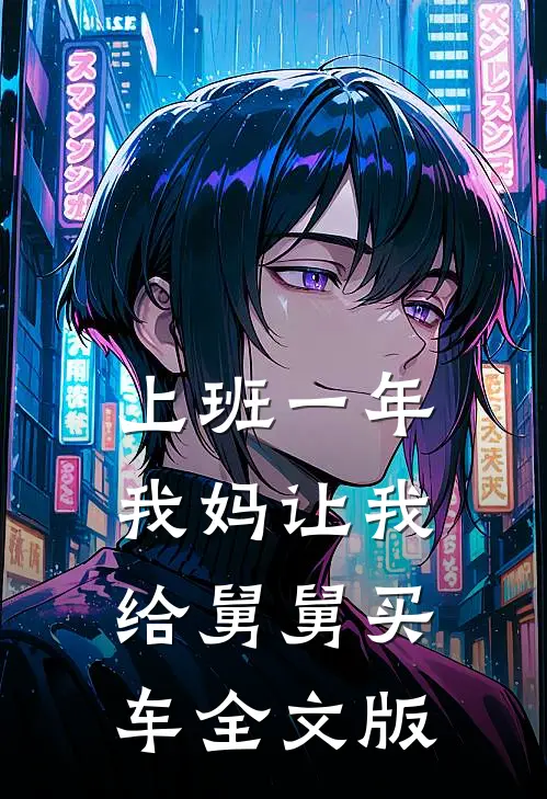 上班一年，我妈让我给舅舅买车全文版