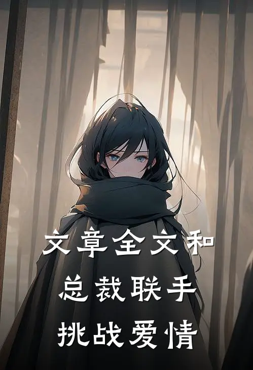 文章全文和总裁联手：挑战爱情