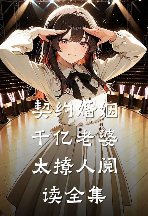 契约婚姻：千亿老婆太撩人阅读全集
