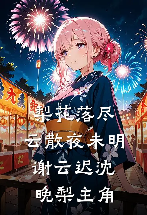 翻车了！撩到联姻大佬体力太好在线阅读全本阅读