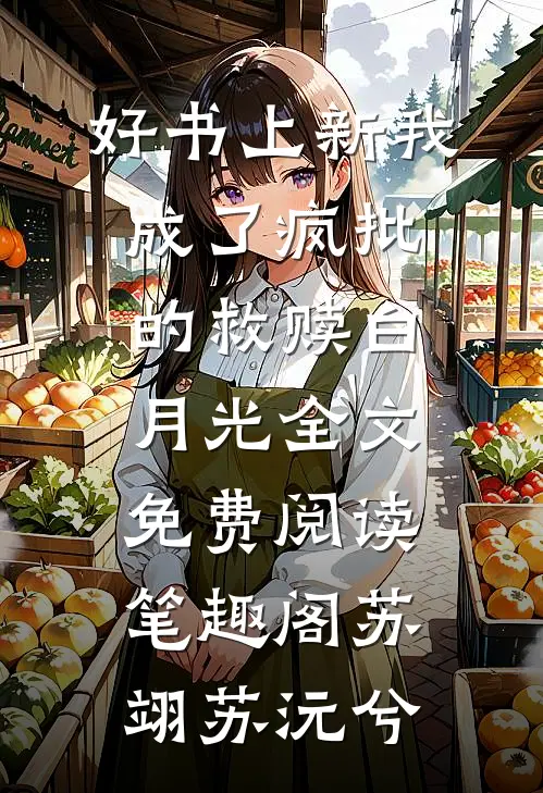 《好书上新我成了疯批的救赎白月光》全文免费阅读_笔趣阁（苏翊苏沅兮）
