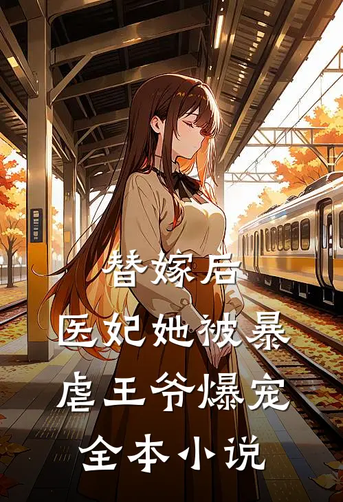 替嫁后，医妃她被暴虐王爷爆宠全本小说