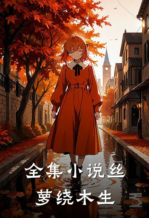全集小说丝萝绕木生