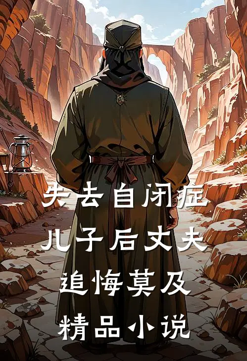 失去自闭症儿子后丈夫追悔莫及精品小说