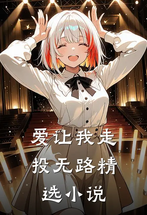 爱让我走投无路精选小说