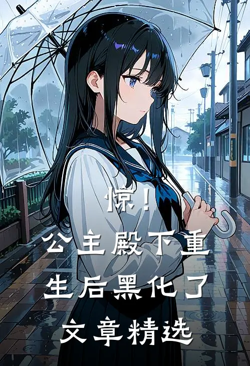 惊！公主殿下重生后黑化了文章精选