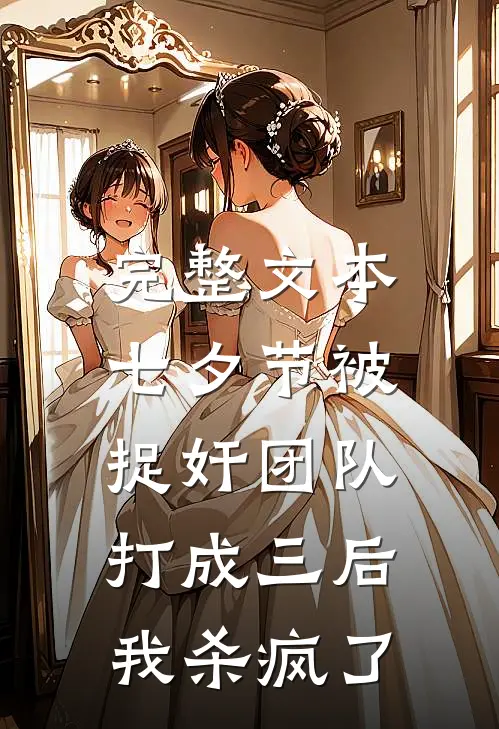 完整文本七夕节被捉奸团队打成三后，我杀疯了