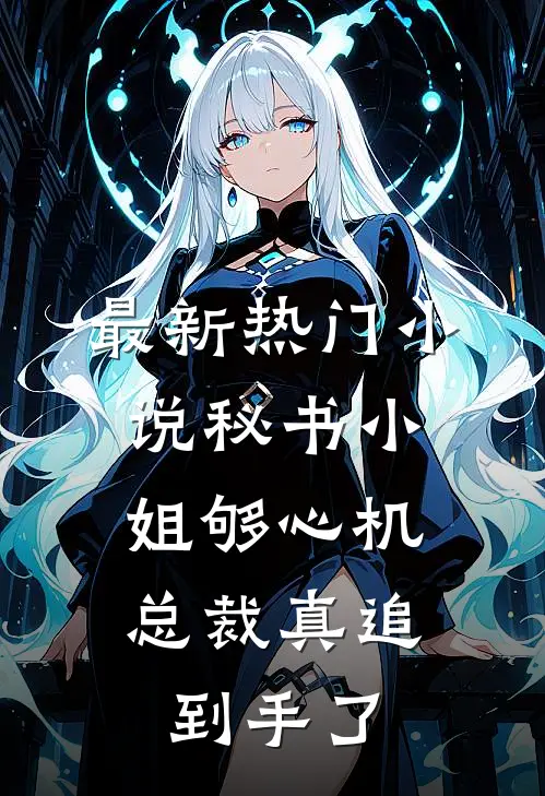 最新热门小说秘书小姐够心机，总裁真追到手了