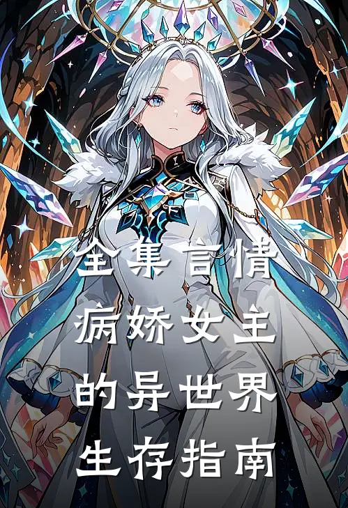全集言情：病娇女主的异世界生存指南