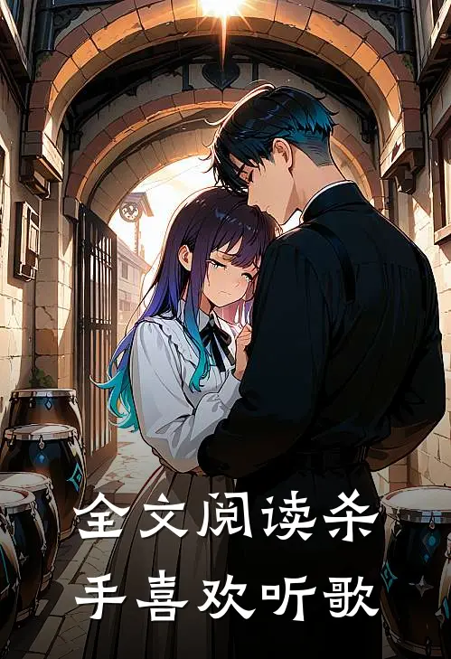 全文阅读杀手喜欢听歌