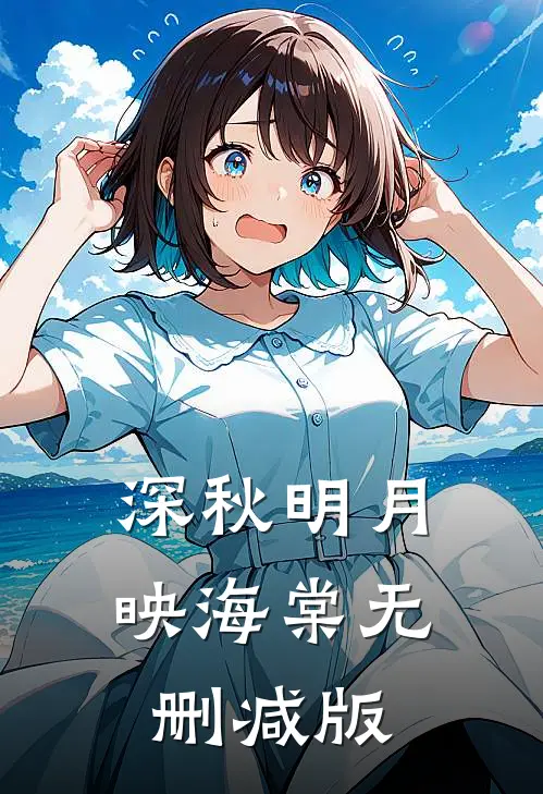 绑定捡漏系统上岸检察官后，一心想娶白富美的假少爷悔疯了后续+全文