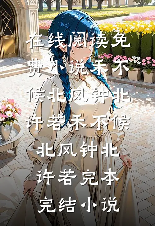 一别两宽各生欢小说全文免费阅读
