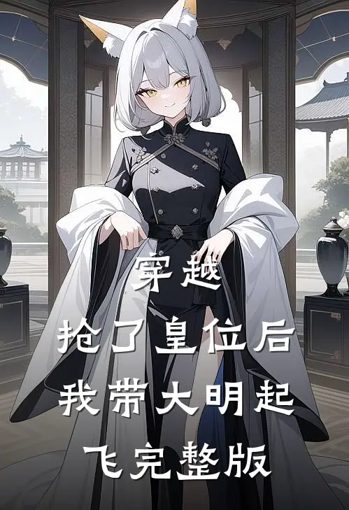 穿越：抢了皇位后，我带大明起飞完整版