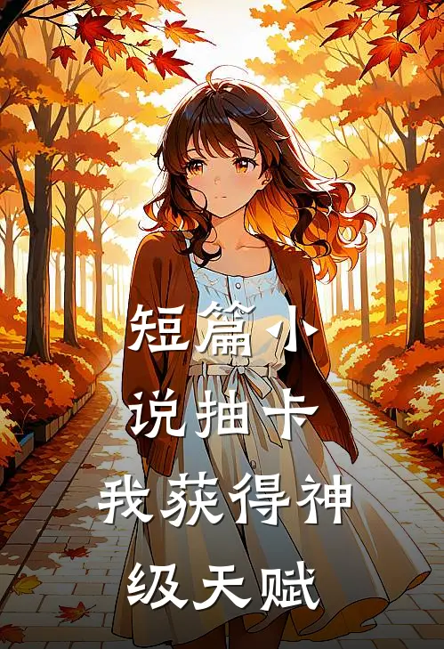 短篇小说抽卡：我获得神级天赋