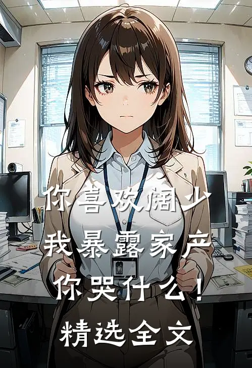 你喜欢阔少，我暴露家产你哭什么！精选全文