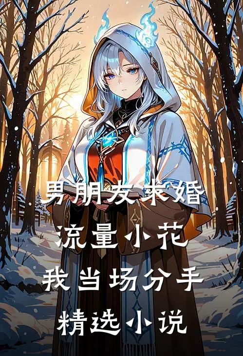 男朋友求婚流量小花，我当场分手精选小说