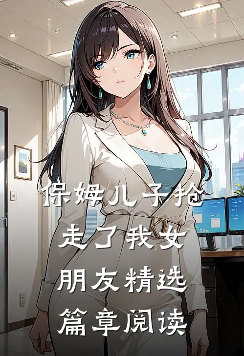 保姆儿子抢走了我女朋友精选篇章阅读