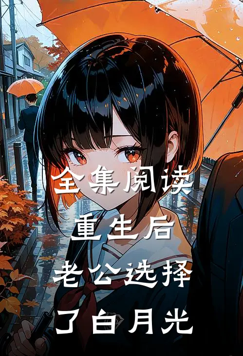 全集阅读重生后，老公选择了白月光