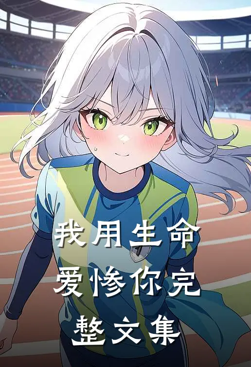 我用生命爱惨你完整文集