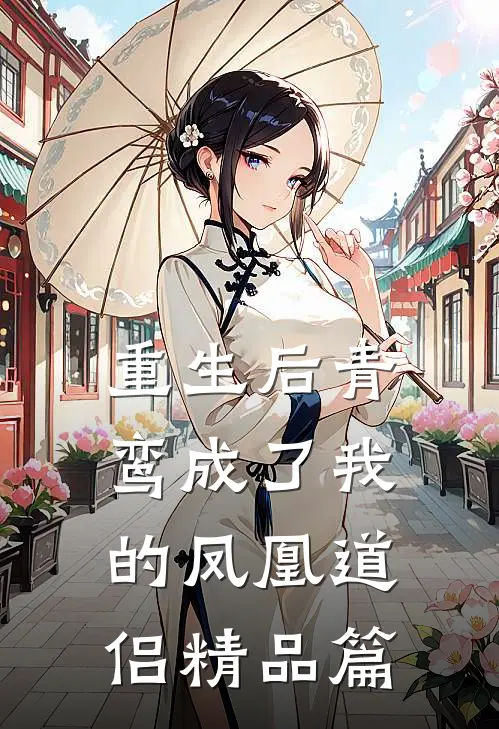 重生后青鸾成了我的凤凰道侣精品篇