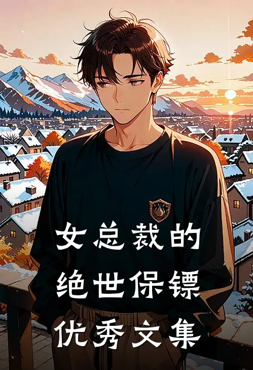 女总裁的绝世保镖优秀文集