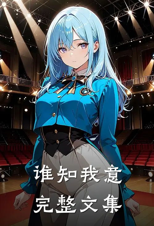 谁知我意完整文集