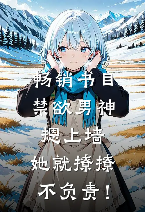 畅销书目禁欲男神摁上墙，她就撩撩不负责！