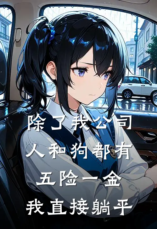 除了我公司人和狗都有五险一金，我直接躺平