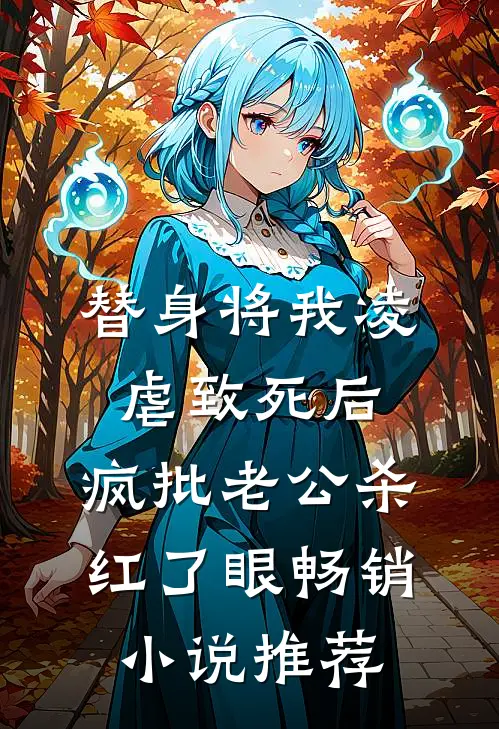 替身将我凌虐致死后，疯批老公杀红了眼畅销小说推荐