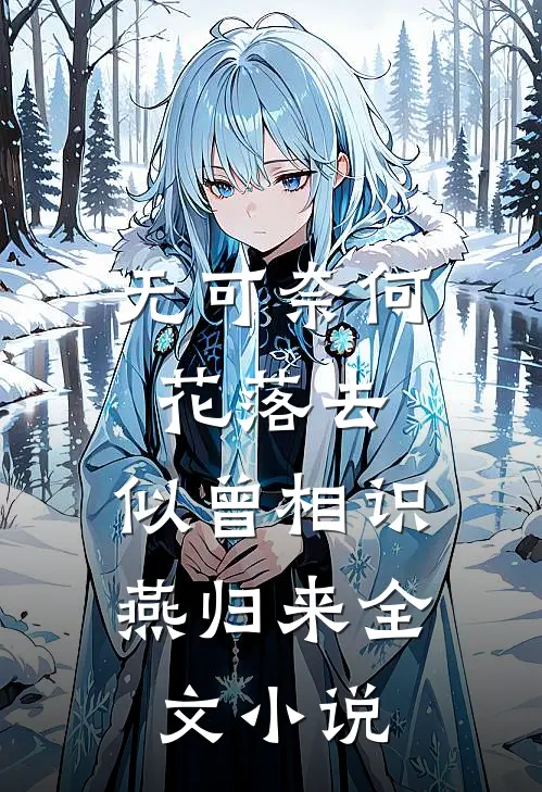 无可奈何花落去，似曾相识燕归来全文小说