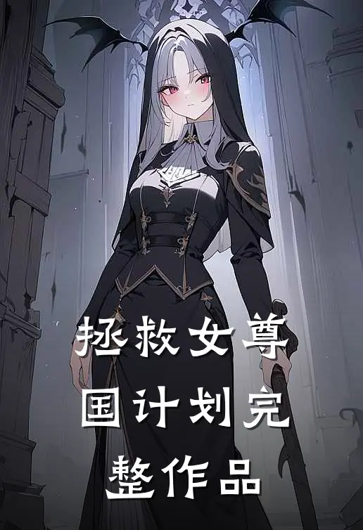 拯救女尊国计划完整作品
