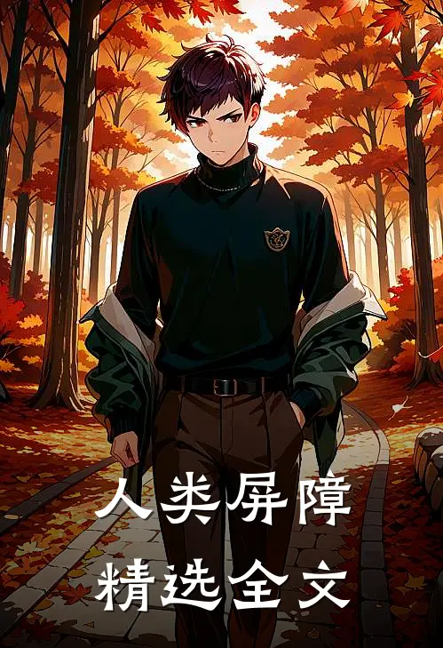 人类屏障精选全文