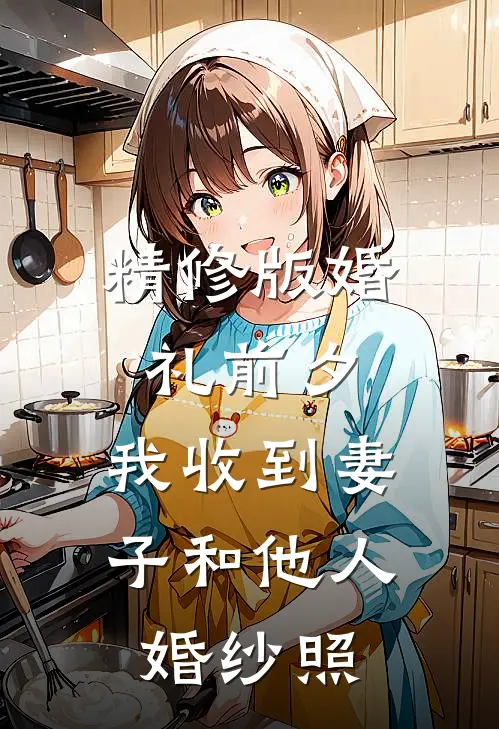 精修版婚礼前夕，我收到妻子和他人婚纱照