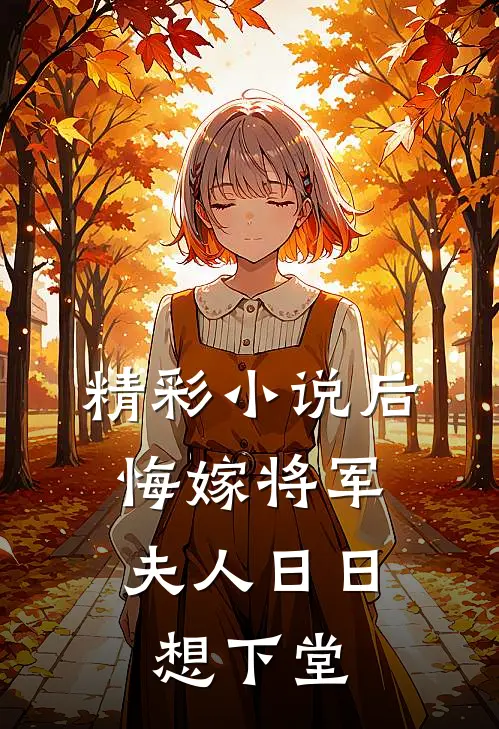 精彩小说后悔嫁将军，夫人日日想下堂