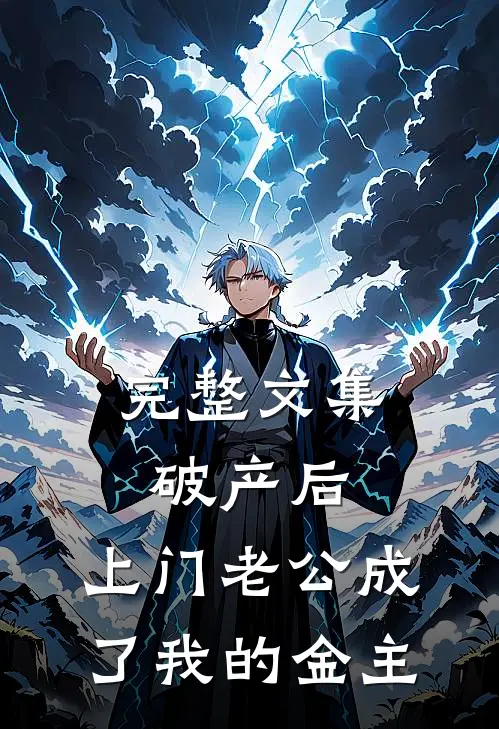 完整文集破产后，上门老公成了我的金主