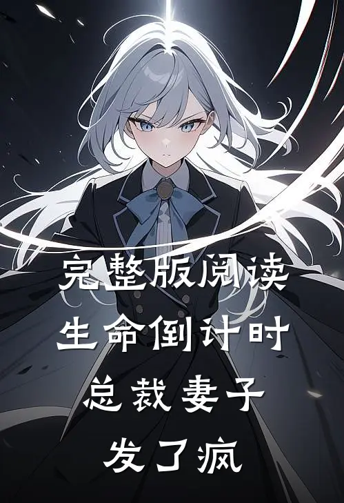 完整版阅读生命倒计时：总裁妻子发了疯
